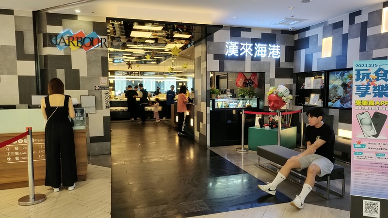 北投漢來海港城